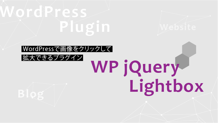 プラグイン「WP jQuery Lightbox」の使い方記事のアイキャッチ画像です。