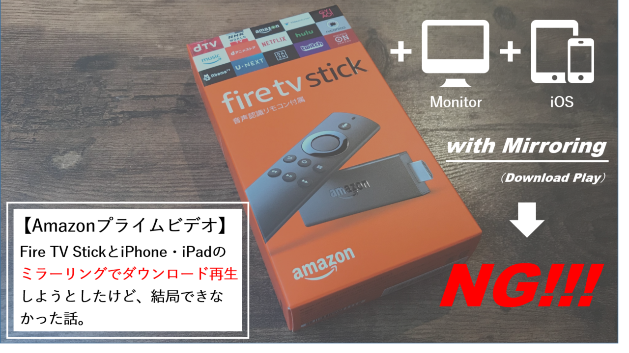 Amazonプライムビデオ Fire Tv Stickとiphone Ipadのミラーリングで ダウンロード再生はできなかった