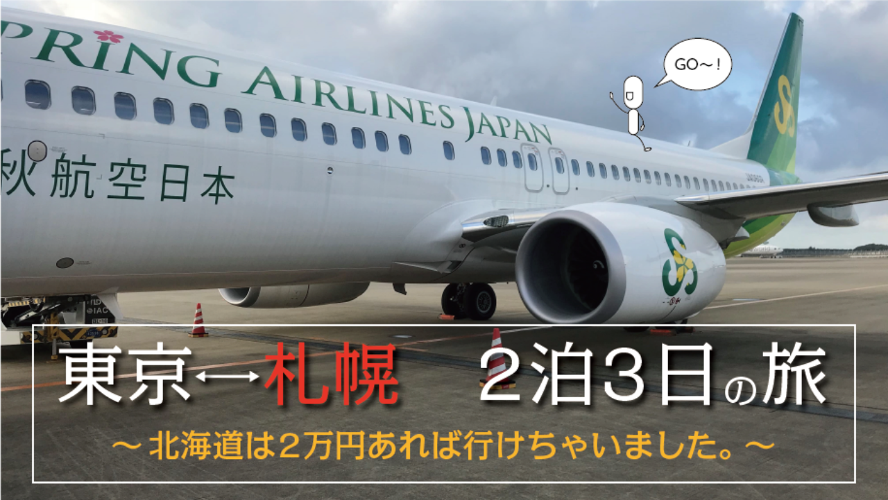 東京 札幌の2泊3日旅 北海道は2万円あれば行けちゃいました