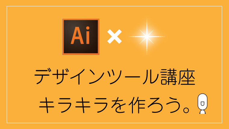 Adobe Illustrator Cc イラレでキラキラを作ろう