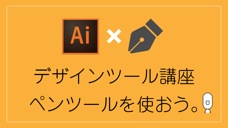 Adobe Illustrator Cc イラレでペンツールを使おう