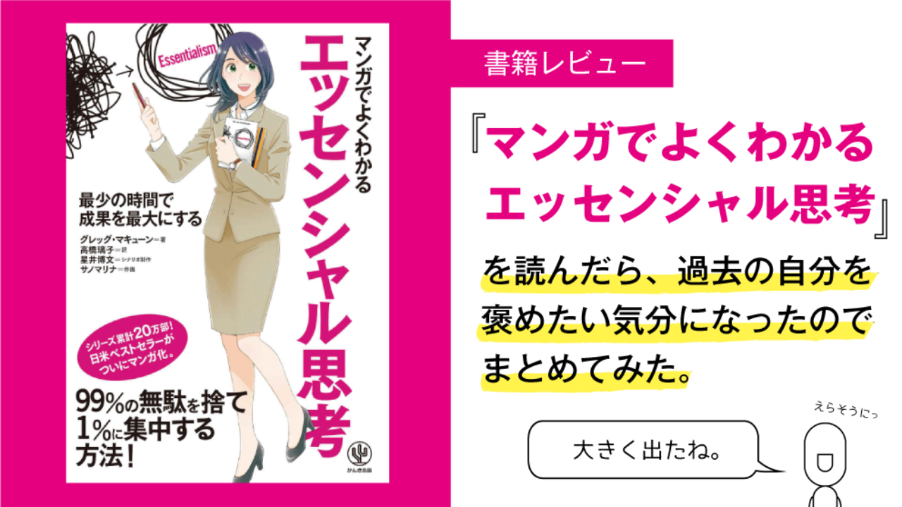 マンガでよくわかる エッセンシャル思考 を読んだら 過去の自分を褒めたい気分になったのでまとめてみた