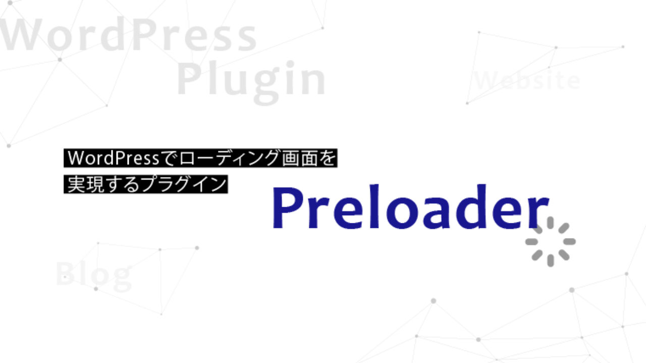 Wordpressでローディング画面を実現するプラグイン Preloader 手軽にアニメーションも設定できて 無料で使えるすごいヤツ